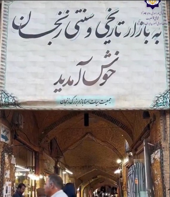 زنجان کا تاریخی بازار ایران کے قدیم ترین اور خوبصورت بازاروں میں سے ایک ہے